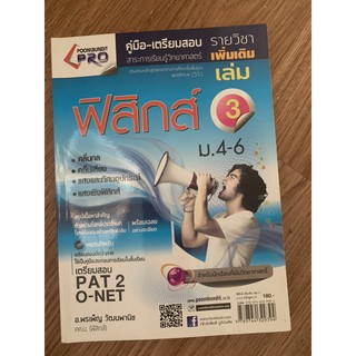 คู่มือเตรียมสอบ ฟิสิกส์เพิ่มเติม เล่ม 3 มือ 2 ม4-5-6 Physics