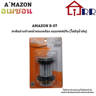 สะดืออ่างล้างหน้าทองเหลือง แบบกดสปริง (ไม่มีรูน้ำล้น) AMAZON B-07