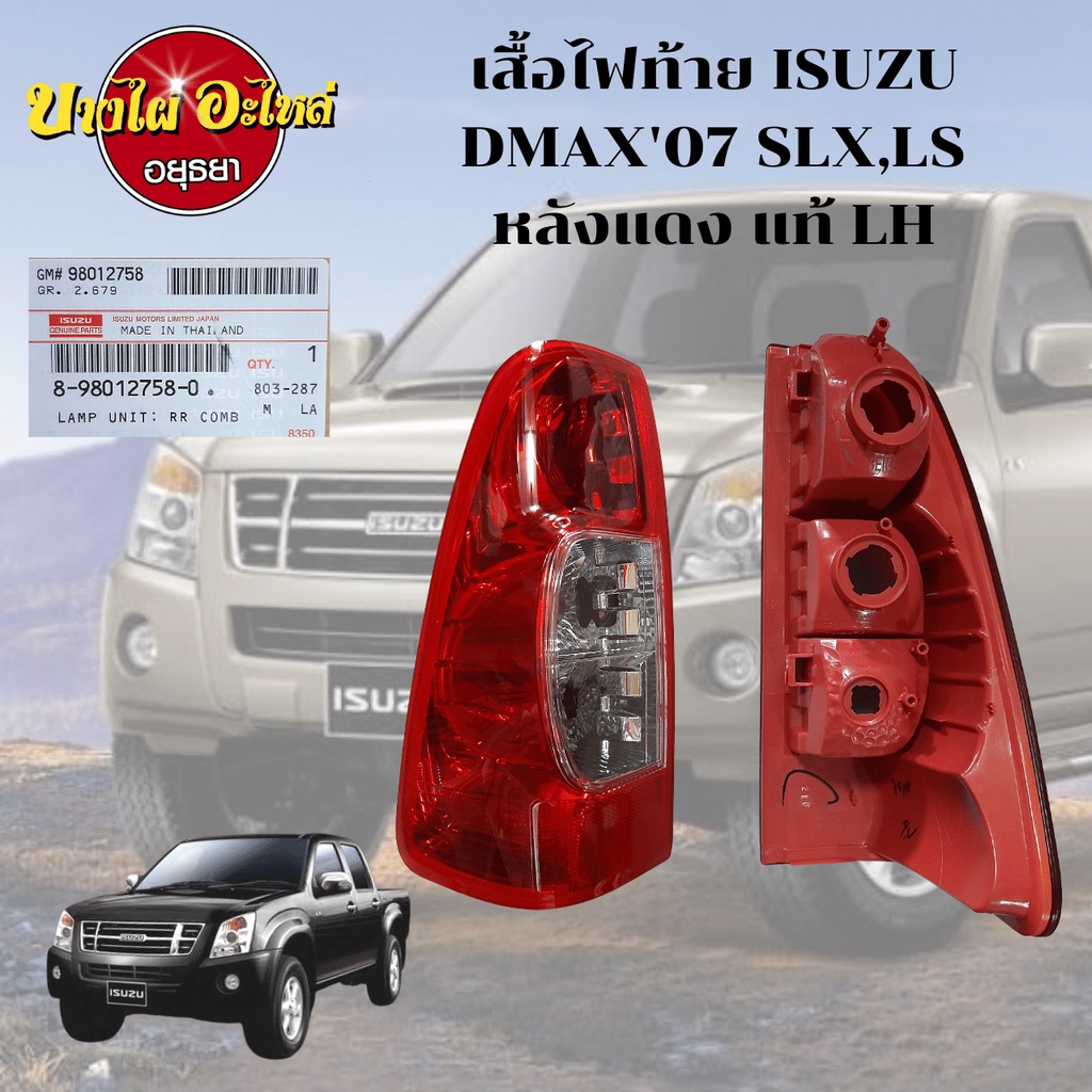 ไฟท้าย-isuzu-dmax-ปี-2007-slx-sl-สีแดง-ของแท้ศูนย์-เลือกซ้าย-ขวาในตัวเลือก