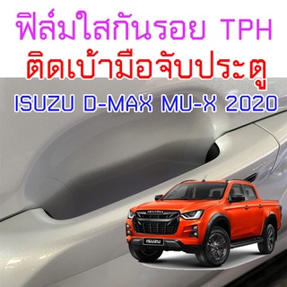 ฟิล์มใสกันรอยเบ้ามือจับประตูรถ ISUZU D-MAX 2020 ขึ้นไป Mu-X 2020 ขึ้นไป ฟิล์ม TPH 160 micron 2465