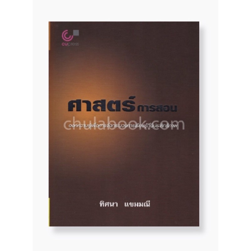 ศาสตร์การสอน-องค์ความรู้เพื่อการจัดกระบวนการเรียนรู้ที่มีประสิทธิภาพ-9789740318576