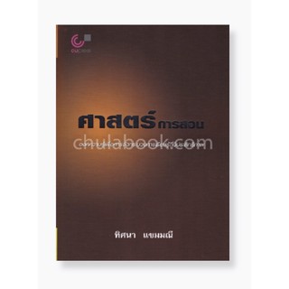 ศาสตร์การสอน :องค์ความรู้เพื่อการจัดกระบวนการเรียนรู้ที่มีประสิทธิภาพ (9789740318576)