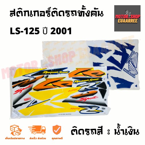 สติกเกอร์ติดรถ-รุ่น-ls-125-แอลเอส-ปี-2001