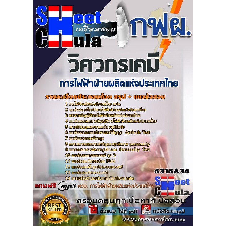 update-63-แนวข้อสอบวิศวกรเคมี-การไฟฟ้าฝ่ายผลิตแห่งประเทศไทย-กฟผ