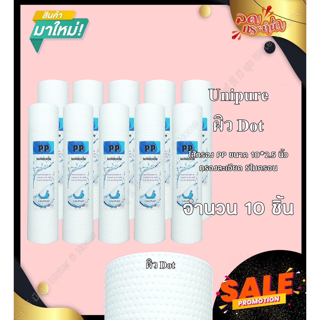 ราคาและรีวิวไส้กรองน้ำดื่ม PP (Sediment) 10นิ้ว 5Micron 10ชิ้น (ชนิดผิวเรียบ) Unipure HydroMax Lambda Tema