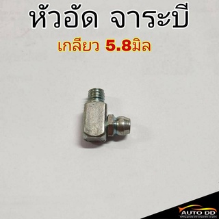 (ชุด 2ตัว) หัวอัดจาระบี เกลียว 5.8 มิล หัวเหล็กอัดจาระบี หัวอัด จาระบี