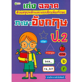 เก่ง ฉลาด ด้วยสรุปหลักและแบบฝึกเพิ่มทักษะภาษาอังกฤษ  ป.2