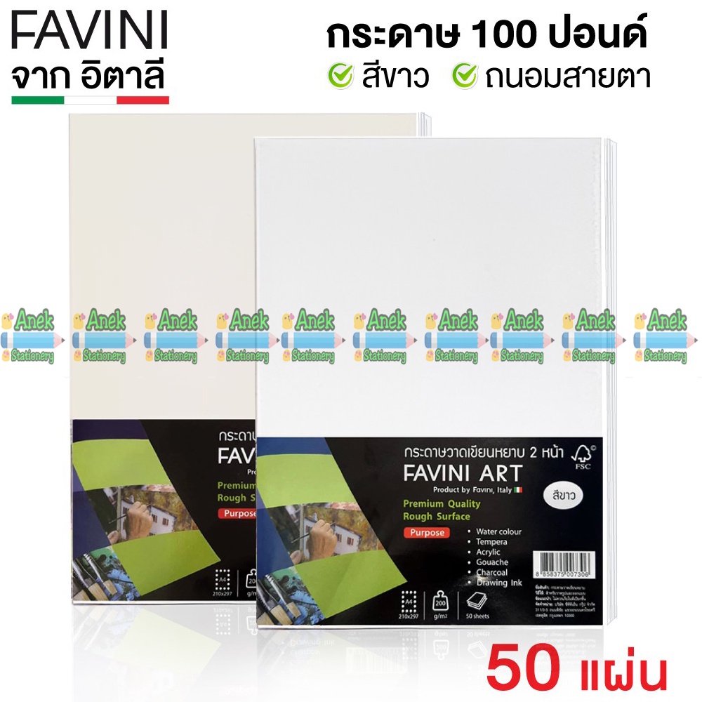 กระดาษ-100-ปอนด์-a4-หยาบ-50-แผ่น-favini-art-italy-กระดาษวาดรูป-กระดาษวาดเขียน-กระดาษร้อยปอนด์-200g