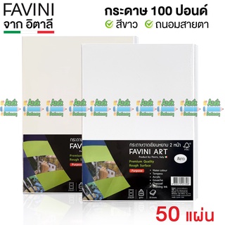 กระดาษ 100 ปอนด์ A4 หยาบ (50 แผ่น) Favini Art Italy กระดาษวาดรูป กระดาษวาดเขียน กระดาษร้อยปอนด์ 200g