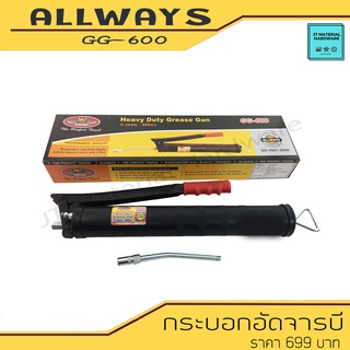 ALLWAYS กระบอกอัดจารบี ความจุ 600 cc หัวจารบี ทำจากเหล็ก ใช้กับงานหนัก รุ่น GG-600 By JT