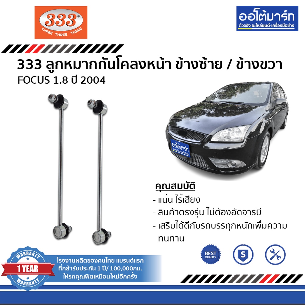 333-ชุดลูกหมากช่วงล่าง-ford-focus-1-8-ปี-2004-ชุด-8-ชื้น