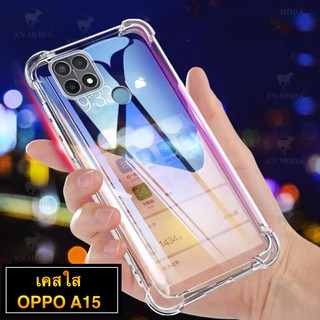 [ เคสใสพร้อมส่ง ] Case Oppo A15 เคสโทรศัพท์ ออฟโป้ เคสใส เคสกันกระแทก case Oppo A15 ส่งจากไทย