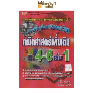 คู่มือเสริมรายวิชาคณิตศาสตร์เพิ่มเติม ม.4-6เล่ม1 by ศักดิ์สิน แก้วประจบ