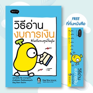 ภาพหน้าปกสินค้า(แถมปกฟรี!) วิธีอ่านงบการเงิน สำหรับลงทุนในหุ้น โดย TactSchool ที่เกี่ยวข้อง