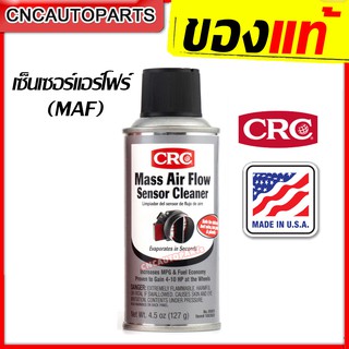 CRC น้ำยาล้างเซ็นเซอร์แอร์โฟล์ ไม่ทิ้งคราบ ระเหยแห้งเร็ว ล้างแอร์โฟล์ Mass Air Flow Sensor Cleaner 127g. [MADE IN USA]