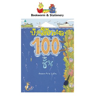 หนังสือ นิทาน บ้านใต้ทะเล 100 ชั้น