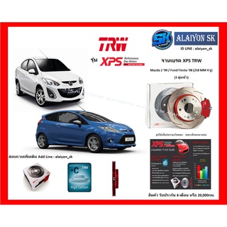 จานเบรค XPS TRW เซาะร่อง 1คู่หน้า Mazda 2 09 / Fond Fiesta 08 (258 MM 4 รู) (รวมส่งแล้ว)