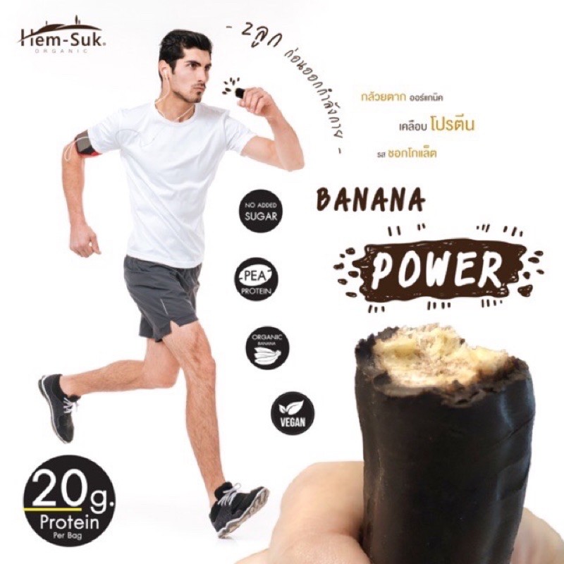 banana-power-กล้วยตากออร์แกนิค-เคลือบโปรตีนถั่วพี-รสช็อคโกแลต-1-กล่อง-มี-12-ชิ้น