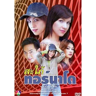 สะใภ้ทอร์นาโด แผ่น dvd ดีวีดี