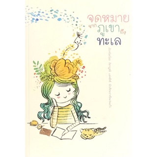 Chulabook|c111|9786165866903|หนังสือ|จดหมายจากภูเขาถึงทะเล