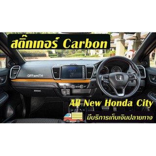 Honda City Hatchback/ City 20-21 (GN1) สติ๊กเกอร์ Carbon 6D/ Dry Carbon กันรอย และเพื่อความสวยงาม