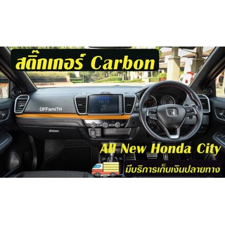 ภาพหน้าปกสินค้าHonda City Hatchback/ City 20-21 (GN1) สติ๊กเกอร์ Carbon 6D/ Dry Carbon กันรอย และเพื่อความสวยงาม ซึ่งคุณอาจชอบราคาและรีวิวของสินค้านี้