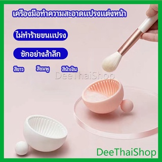 DeeThai ที่ทำความสะอาดแปรงแต่งหน้า ชามซิลิโคนล้างแปรงแต่งหน้า  makeup brush cleaning bowl