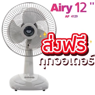 พัดลมตั้งโต๊ะ ยี่ห้อ AIRY ขนาด 12 นิ้ว ส่งฟรีทั่วประเทศ สีเทา