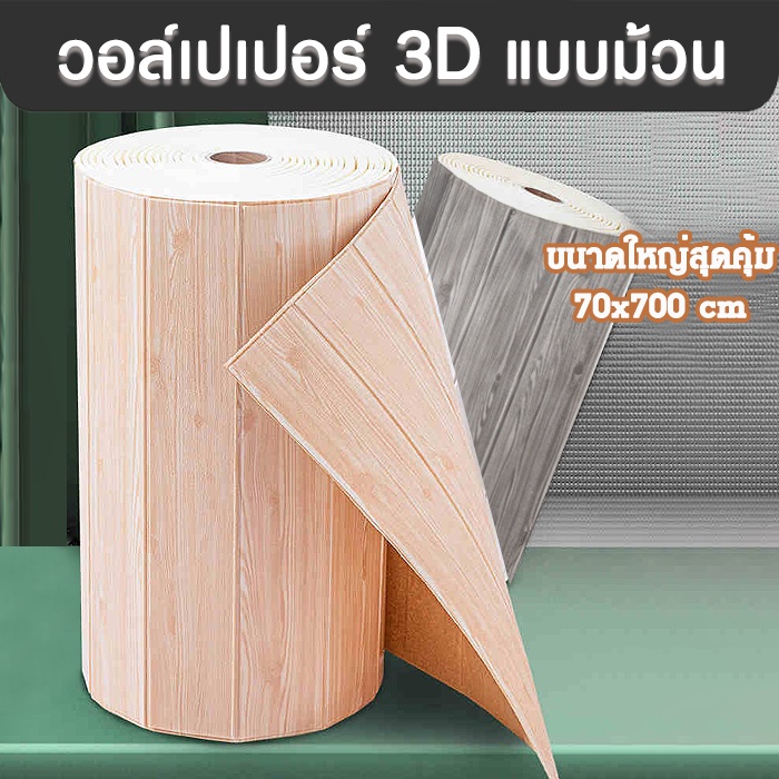 วอลล์เปเปอร์แบบพับติดผนัง-วอลล์เปเปอร์-3d-กาวในตัว-วอลล์เปเปอร์แบบม้วน-ติดง่าย-คุ้มค่า-ตกแต่งห้องนอน