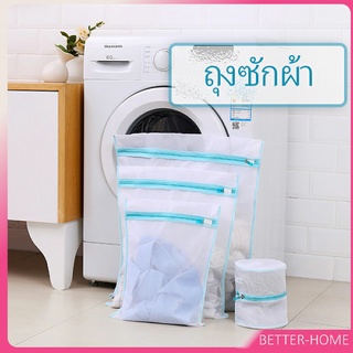 ถุงซักผ้า เนื้อละเอียด ถุงซักถนอมผ้า laundry bag