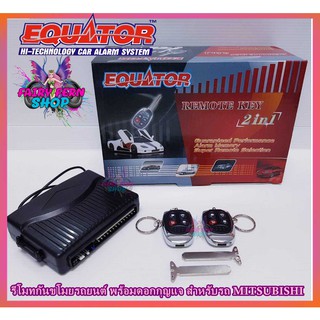 EQUATOR รีโมทล็อค/ปลดล็อคประตูรถยนต์ KD-60 กุญแจMitsubishi สำหรับรถยนต์มิตซูบิชิ อุปกรณ์ในการติดตั้งครบชุด รีโมทกันขโมย