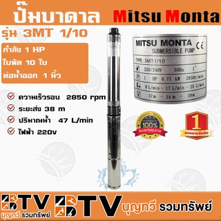 ปั๊มบาดาล MITSUMONTA รุ่น 3MT1/10 บ่อ3 1HP 10ใบพัด ท่อน้ำออก 1 นิ้ว สายไฟ 30 เมตร ของแท้ รับประกันคุณภาพ จัดส่งฟรี