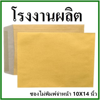 ภาพหน้าปกสินค้าซองเอกสาร ไม่พิมพ์ ขนาด 10x14 1 ใบ (ฉ) ที่เกี่ยวข้อง