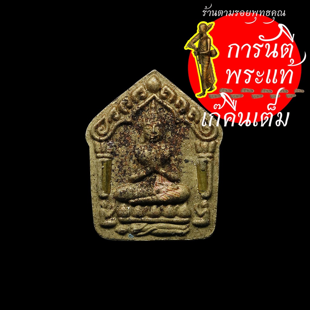 พระขุนแผนปลุกโหงพราย-ผงมหาภูติพันตน-ครูบาวสิน-เขมวโร-ขาวเทพรำลึง-ตะกรุดทองแดง-พิมพ์เล็ก