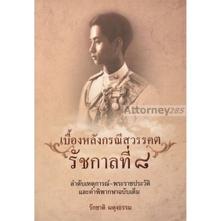 หนังสือ เบื้องหลังกรณีสวรรคต รัชกาลที่ 8