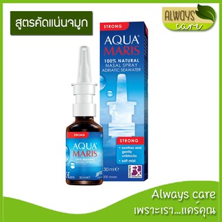 AQUA MARIS Nasal spray STRONG อควา มาริส สตรอง : สเปรย์สำหรับพ่นจมูก ชนิดความเข้มข้นสูง (30 ml)