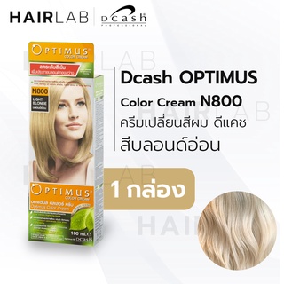 สินค้า พร้อมส่ง DCASH Optimus Color cream ดีแคช ออพติมัส ครีมเปลี่ยนสีผม N800 สีบลอนด์อ่อน ยาย้อมผม ปิดผมขาว ส่งไว
