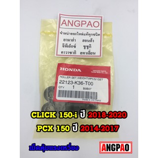 ภาพหน้าปกสินค้าชุดตุ้มน้ำหนัก แท้ศูนย์ ฮอนด้า CLICK150/PCX150 (HONDA /CLICK150i ปี2019-20/ PCX150 ปี2014-16( WEIGHT ) เม็ด/เม็ดตุ้มน้ำห ที่เกี่ยวข้อง