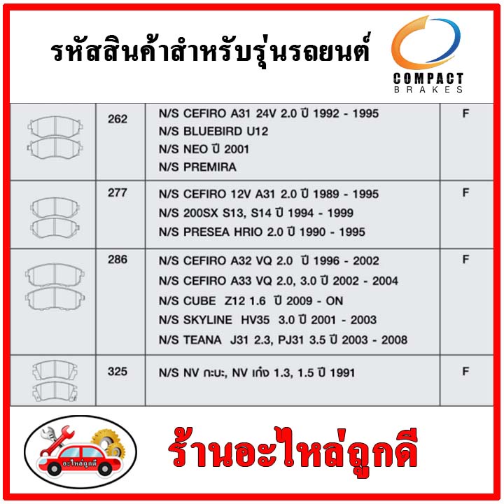 compact-คอมแพ็ค-ผ้าเบรคหน้า-nissan-cefiro-a31-2-0-92-95-sunny-neo-01-premira-เซฟิโร่-ซันนี่-นีโอ-พรีมีร่า