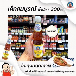 🔥 เด็กสมบูรณ์ น้ำปลา กลูเตนฟรี 300 มล. (1827) Gluten free Fish sauce