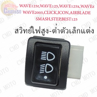 สวิทย์ไฟสูง-ต่ำตัวเล็กแต่ง !!!ราคาถูก!!! (G9525)