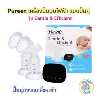 Pureen เครื่องปั๊มนมไฟฟ้า แบบปั๊มคู่ รุ่น Gentle & Efficient