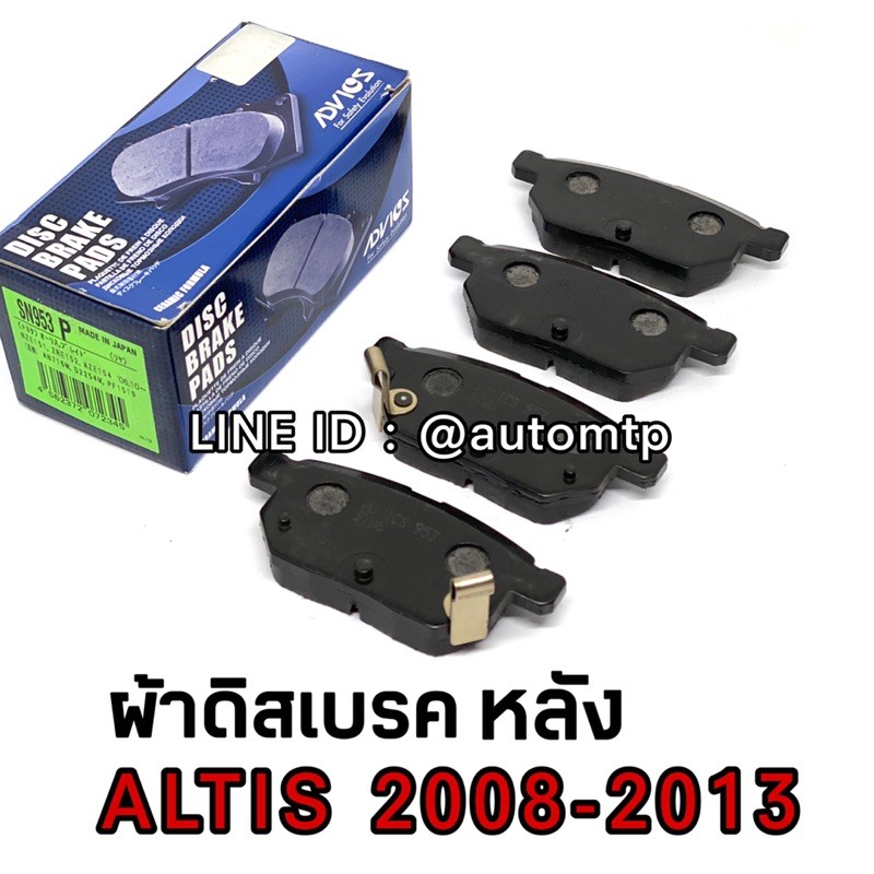 advics-แท้-ผ้าเบรคหน้า-หลัง-altis-ปี-2008-2018-รุ่น-premium-เกรด-oem-แท้ติดรถ