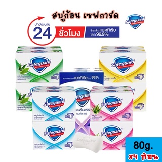 Safeguard เซฟการ์ด สบู่ก้อน ช่วยการสะสมแบคทีเรีย 58g. (แพ็ค4 ก้อน)