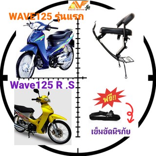 💥แถมฟรีสายรัเอว💥👍เบาะเด็ก WAVE125  WAVE125S W125R  เวฟ125 เบาะเด็กนั่ง เบาะนั่งเสริม เบาะเสริมเด็ก เบาะเสริม เวฟ