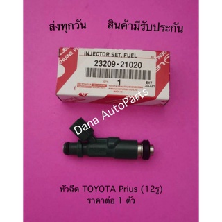 หัวฉีด TOYOTA​ Prius (12รู) ร​าคาต่อ 1 ตัว พาสนัมเบอร์:23209-21020