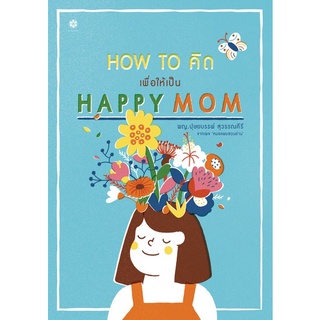 9786163700742 HOW TO คิด เพื่อให้เป็น HAPPY MOM