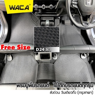 WACA เซ็ต 5ชิ้น สีดำ พรมปูพื้นรถ เส้นใย PVC พรมปูพื้น ฟรีไซส์ สำหรับ รถเก๋ง รถกระบะ SUV พรมรถยนต์ ถูกสุด‼️  524 ^PA