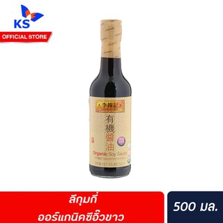 🔥ลีกุมกี่ ออร์แกนิค ซีอิ๊วขาว 500มล. สีเขียว Lee Kum Kee Organic Soy sauce หมักโดยวิธีธรรมชาติ (8633)