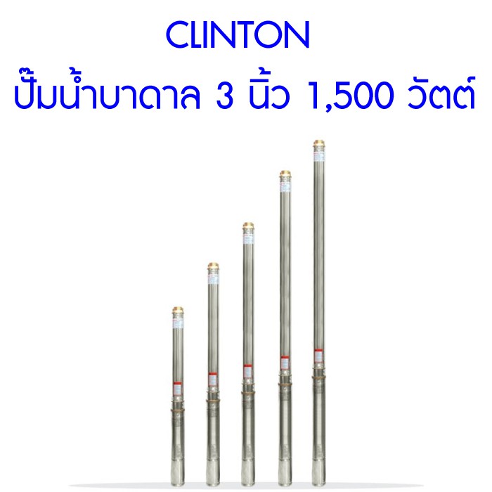 ส่งฟรี-clinton-ปั๊มน้ำบาดาล-3-นิ้ว-1-500-วัตต์-สำหรับบ่อ-4-นิ้วขึ้นไป-สูบน้ำขึ้นสูงสุด-126-เมตร